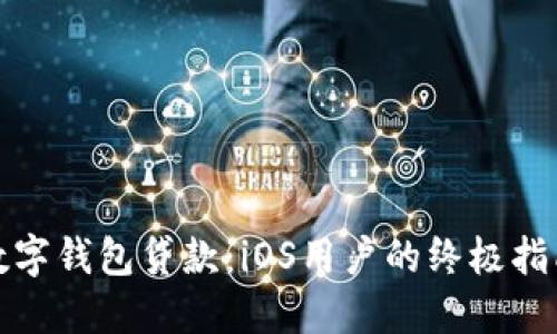 数字钱包贷款：iOS用户的终极指南
