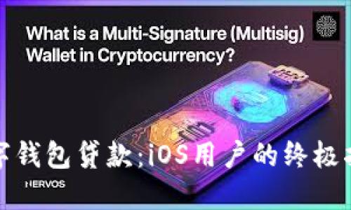 数字钱包贷款：iOS用户的终极指南
